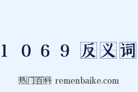 1069反义词是什么意思的图片
